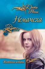 Немачеха Немачеха Доктор Нонна