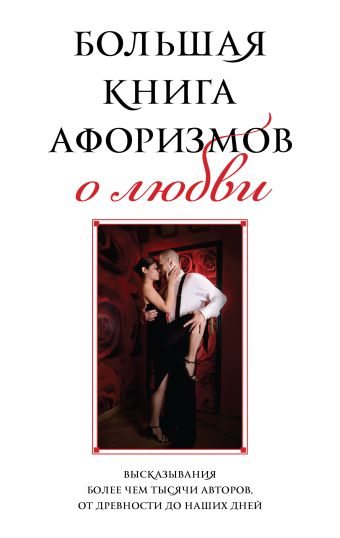 Большая книга афоризмов о любви Большая книга афоризмов о любви Душенко К.В.
