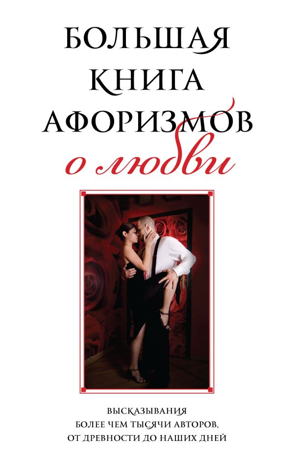 Большая книга афоризмов о любви Большая книга афоризмов о любви Душенко К.В.
