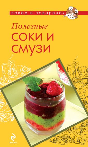 Полезные соки и смузи Полезные соки и смузи