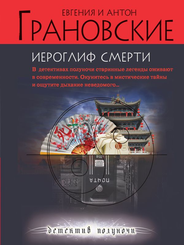 Иероглиф смерти Иероглиф смерти Грановская Е., Грановский А.