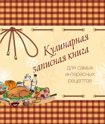 Кулинарная записная книга. Для самых интересных рецептов (оранжевая) Кулинарная записная книга. Для самых интересных рецептов (оранжевая)