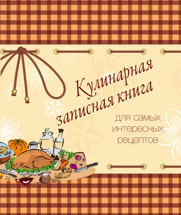 Кулинарная записная книга. Для самых интересных рецептов (оранжевая) Кулинарная записная книга. Для самых интересных рецептов (оранжевая)