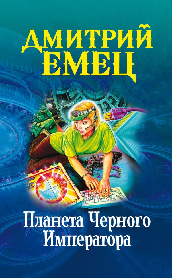 Планета Черного Императора Планета Черного Императора Емец Д.А.