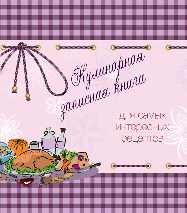 Кулинарная записная книга. Для самых интересных рецептов (фиолетовая) Кулинарная записная книга. Для самых интересных рецептов (фиолетовая)