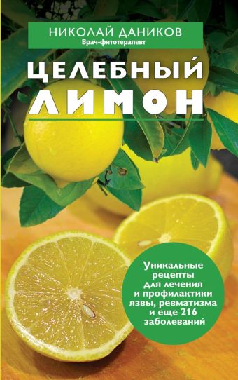 даников николай илларионович целебный лимон Даников Николай Илларионович Целебный лимон