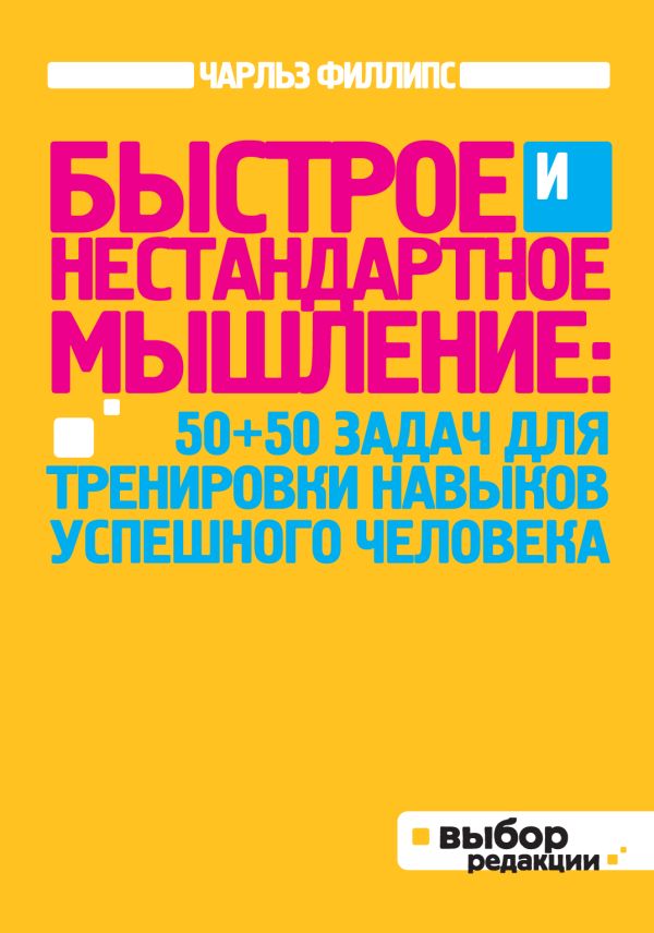 Быстрое и нестандартное мышление: 50+50 задач для тренировки навыков успешного человека (нов оф) Быстрое и нестандартное мышление: 50+50 задач для тренировки навыков успешного человека (нов оф) Филлипс Ч.