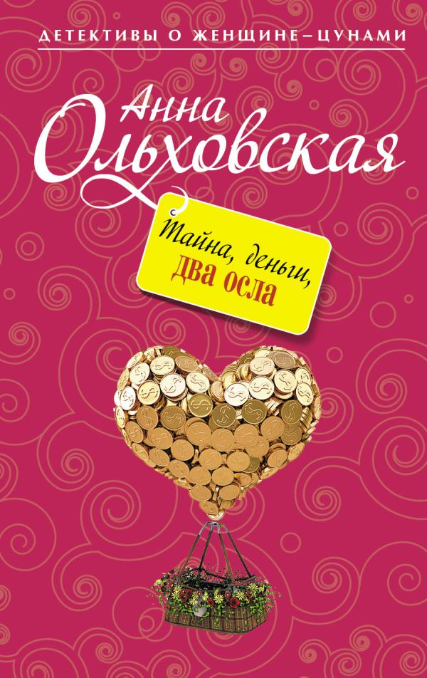 Тайна, деньги, два осла Тайна, деньги, два осла Ольховская А.