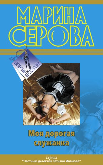 Моя дорогая служанка Моя дорогая служанка Серова М.С.