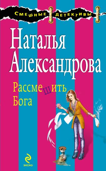 Рассмешить Бога Рассмешить Бога Александрова Н.Н.