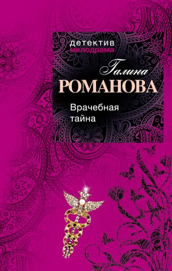 Врачебная тайна Врачебная тайна Романова Г.В.