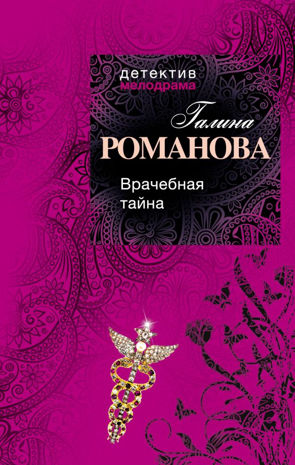 Врачебная тайна Врачебная тайна Романова Г.В.