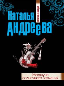 Накануне солнечного затмения