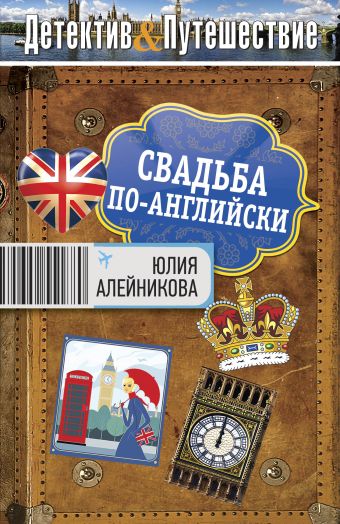 Свадьба по-английски Свадьба по-английски Алейникова Ю.