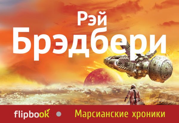 

Марсианские хроники