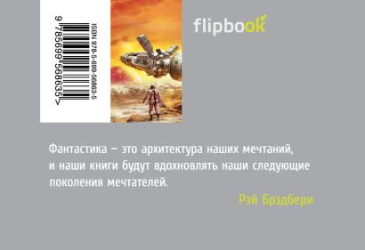 Книга Марсианские хроники • Рэй Брэдбери – купить книгу по низкой цене ...