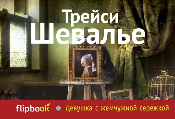 Девушка с жемчужной сережкой Девушка с жемчужной сережкой Шевалье Т.