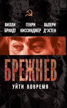 Брежнев. Уйти вовремя