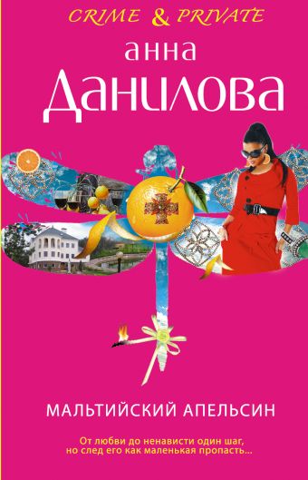 Мальтийский апельсин Мальтийский апельсин Данилова А.В.