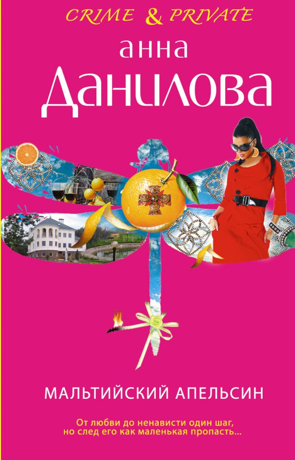 Мальтийский апельсин Мальтийский апельсин Данилова А.В.