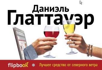 

Лучшее средство от северного ветра