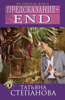 Предсказание – End
