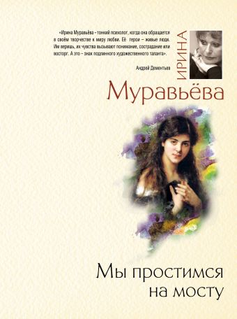 Мы простимся на мосту Мы простимся на мосту Муравьева И.