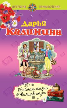 Двойная жизнь волшебницы