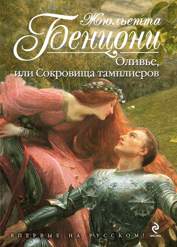 Оливье, или Сокровища тамплиеров Оливье, или Сокровища тамплиеров Бенцони Ж.