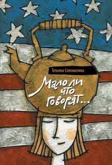 Мало ли, что говорят