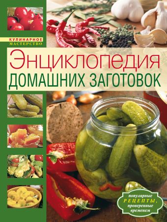 

Энциклопедия домашних заготовок