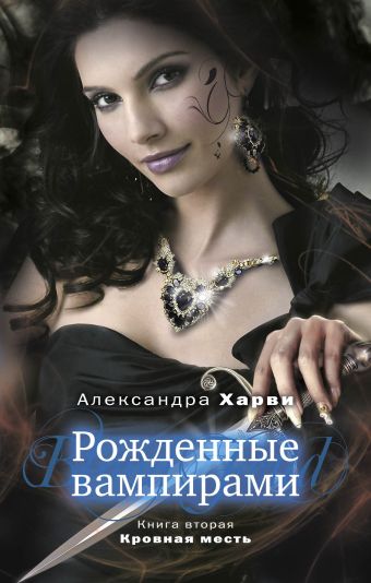 Рожденные вампирами. Книга 2. Кровная месть Рожденные вампирами. Книга 2. Кровная месть Харви А.