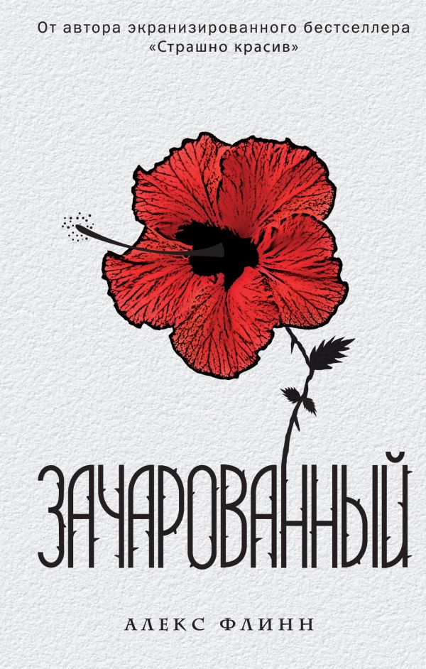 Зачарованный Зачарованный Флинн А.