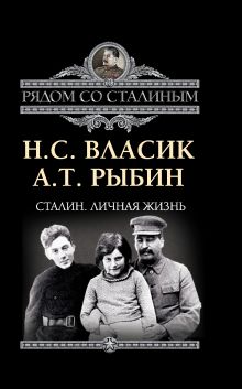 Сталин. Личная жизнь