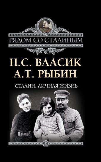 Сталин. Личная жизнь Сталин. Личная жизнь Власик Н.С., Рыбин А.Т.