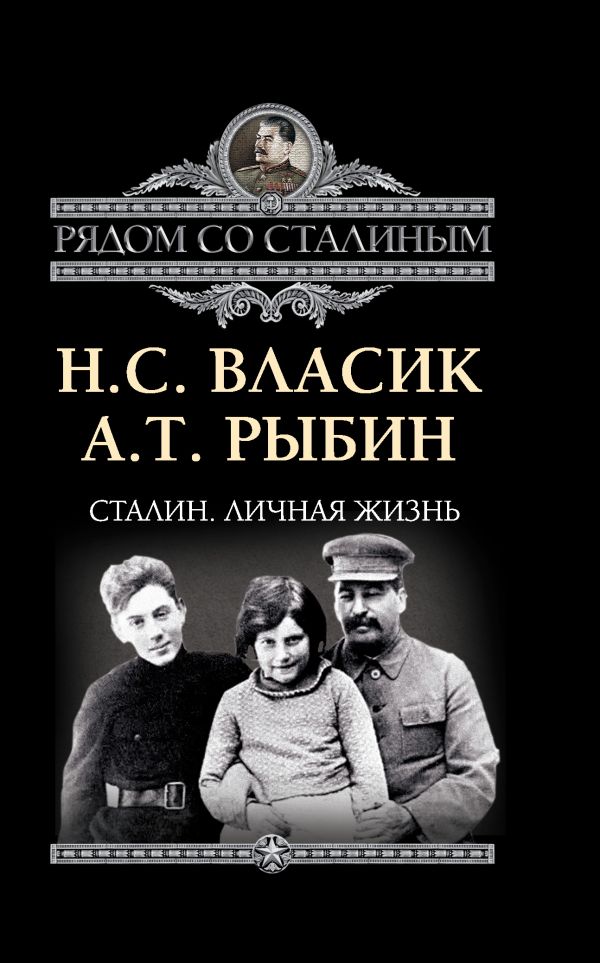 Сталин. Личная жизнь Сталин. Личная жизнь Власик Н.С., Рыбин А.Т.