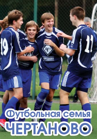 Футбольная семья Чертаново Футбольная семья Чертаново Матвеев А., Саберов П.В.