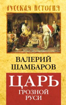 Царь грозной Руси