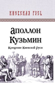 Крещение Киевской Руси