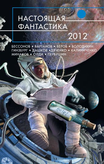 настоящая фантастика 2011 Настоящая фантастика - 2012