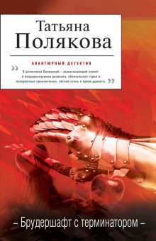 Брудершафт с терминатором