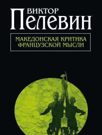 Македонская критика французской мысли Македонская критика французской мысли Пелевин В.О.