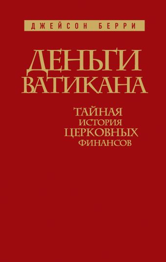Деньги Ватикана. Тайная история церковных финансов. Деньги Ватикана. Тайная история церковных финансов. Берри Д.