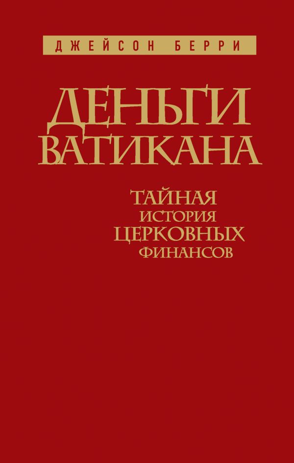 Деньги Ватикана. Тайная история церковных финансов. Деньги Ватикана. Тайная история церковных финансов. Берри Д.