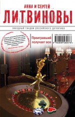 Проигравший получает все Проигравший получает все Литвинова А.В., Литвинов С.В.