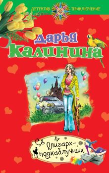 Олигарх-подкаблучник