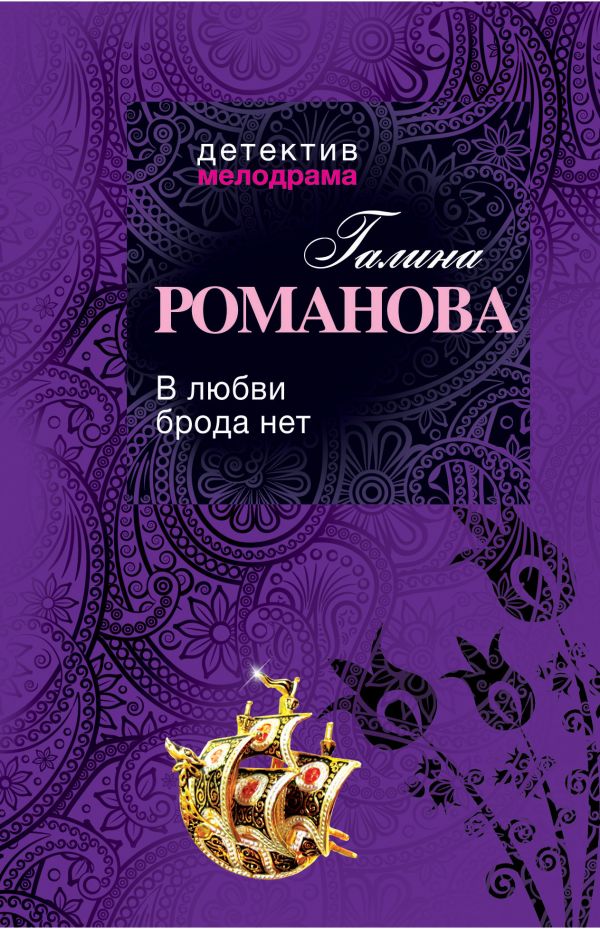 В любви брода нет В любви брода нет Романова Г.В.