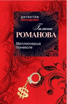 Миллионерша поневоле