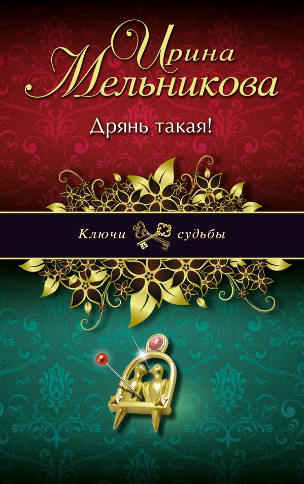 Дрянь такая! Дрянь такая! Мельникова И.А.