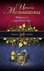 Формула одиночества